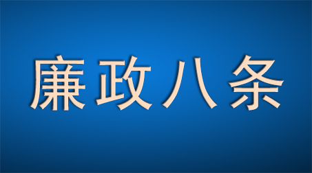 杭州明州医院员工廉政八条