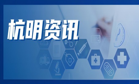 杭明资讯 | 我院开展结肠癌多学科诊疗（MDT），实现全方位治疗，让患者获益更多