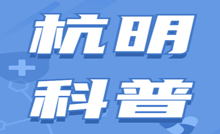 杭明科普 | 00后也得小心！痛风石来袭！