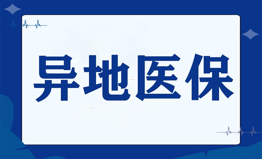 跨省异地就医不能走医保？最全备案攻略来了！