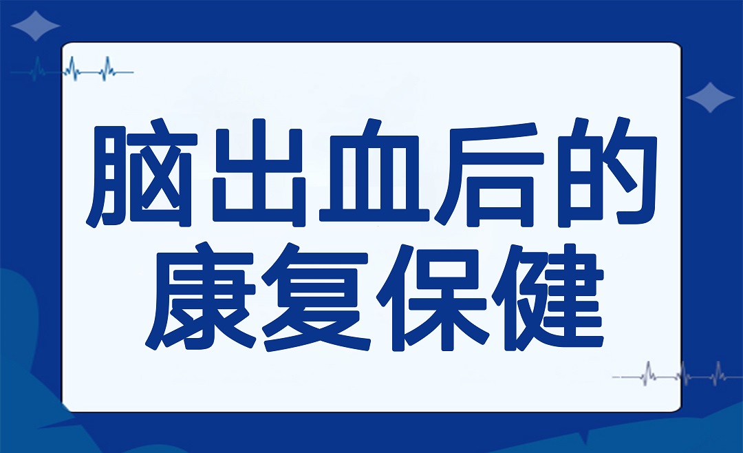 脑出血后不要慌，康复保健助您重拾健康