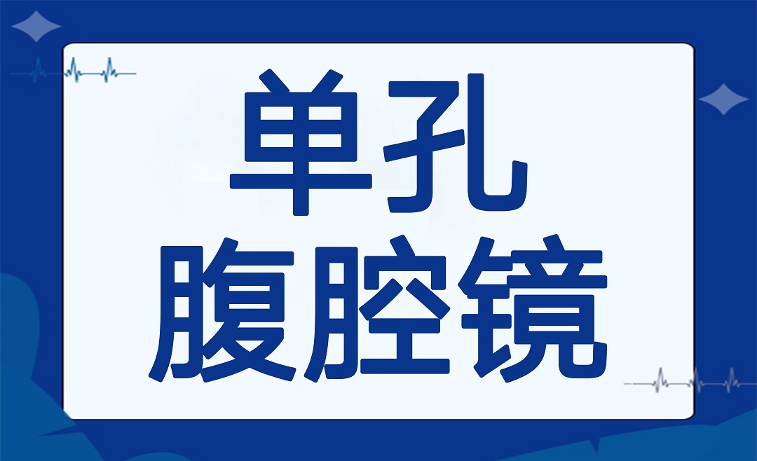 超微创手术 | 胆囊结石术后不留痕