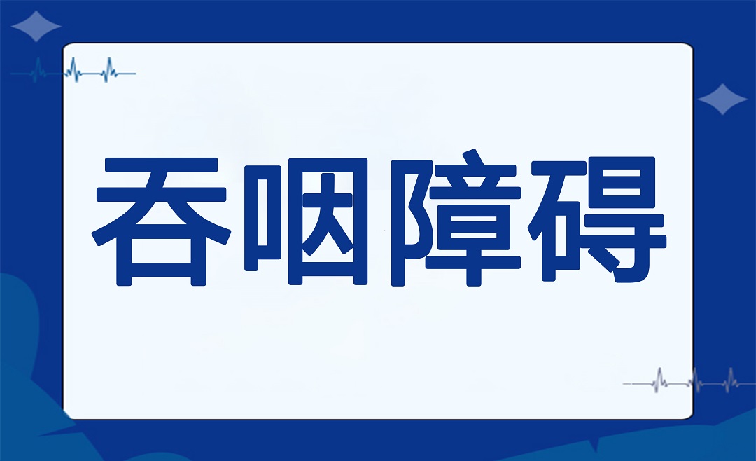 吞咽障碍患者居家摄食攻略之 —— 餐前准备
