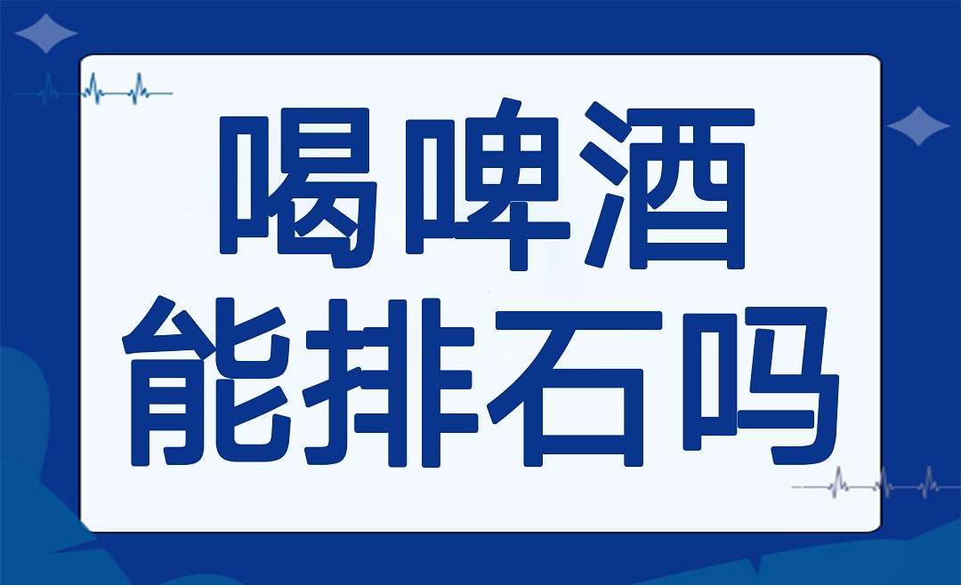 喝啤酒能排石吗？