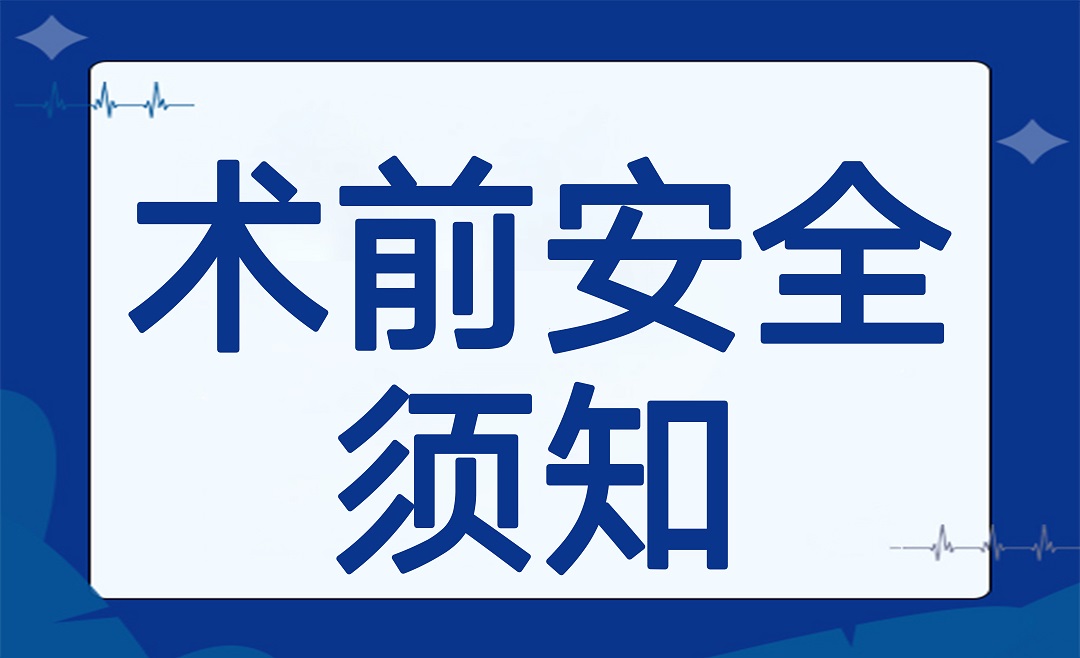 无饰素颜更安心——术前安全准备须知
