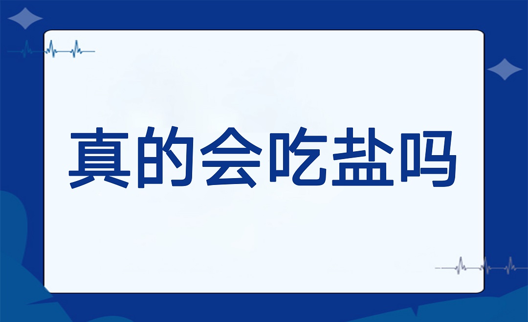 你真的会吃盐吗?
