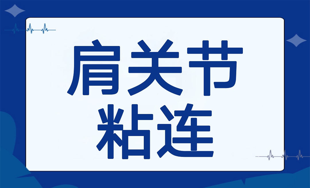 肩关节举不上去?小心肩关节粘连!教你如何在家自我检查+训练