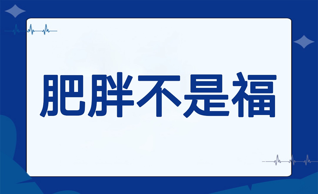 肥胖不是福，是负担！关于肥胖你必须知道的几件事