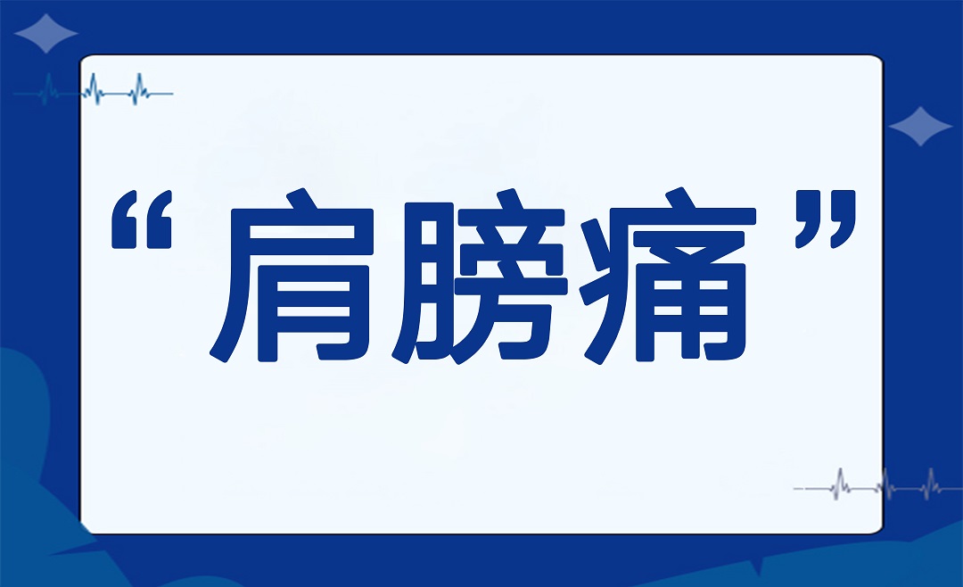 为什么越来越多人“肩膀痛”？