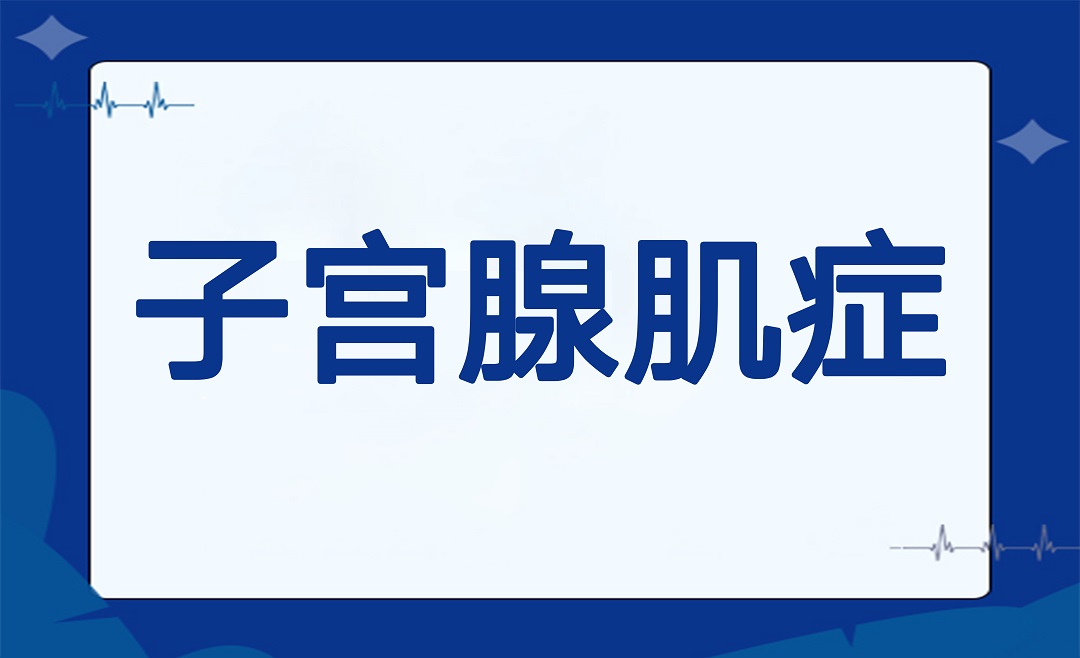 痛经忍一忍就过去了？警惕子宫里的“沙尘暴”——子宫腺肌症