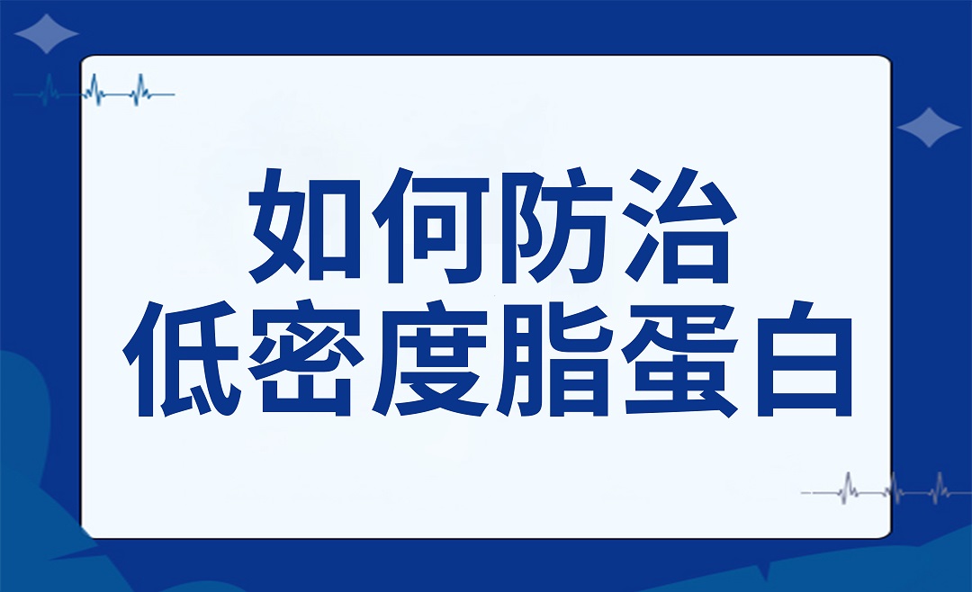 如何防治动脉硬化罪魁祸首——低密度脂蛋白