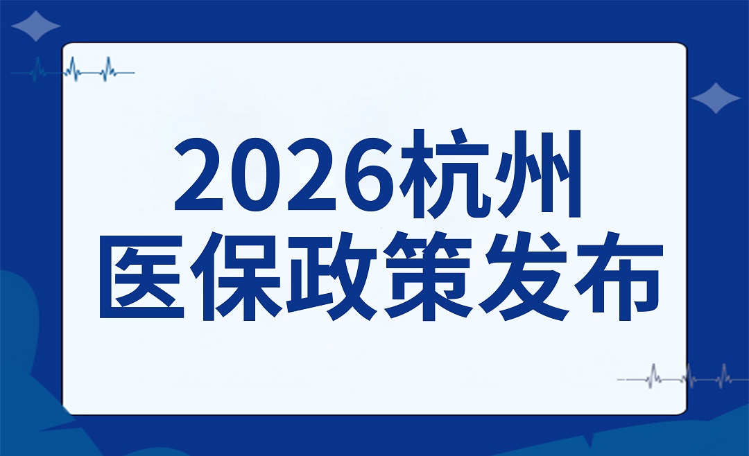 重要!2026年杭州医保政策发布!