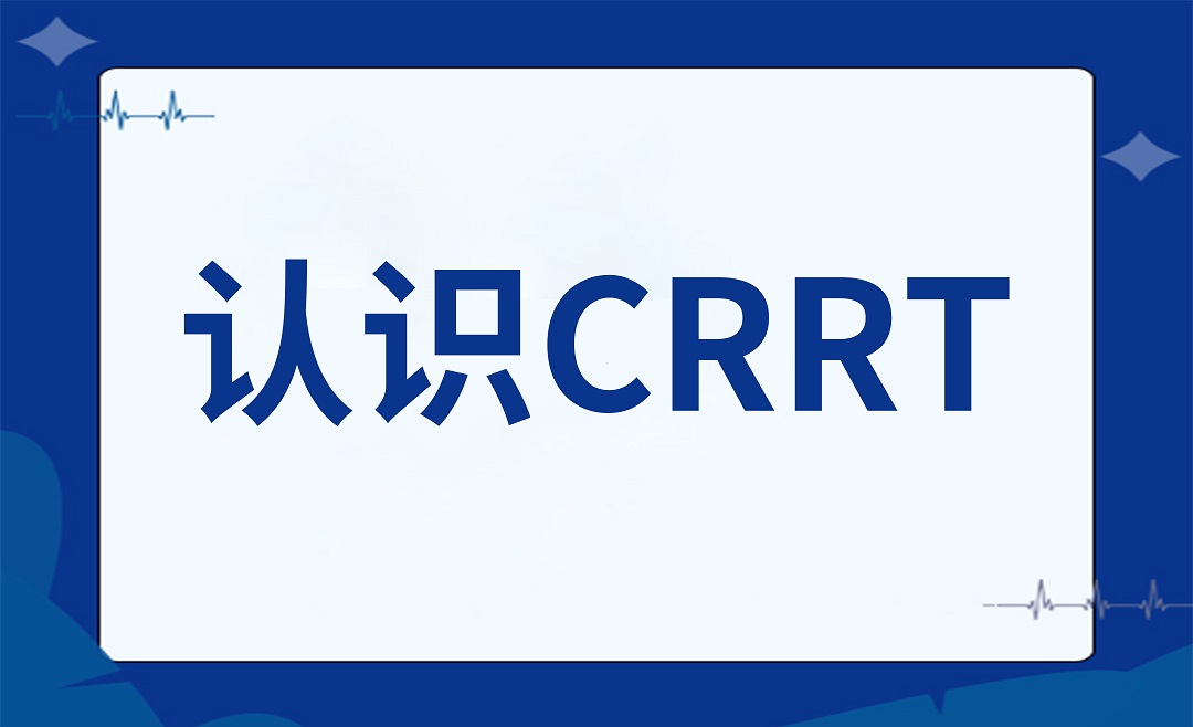 守护生命的 “ 净化器 ”:认识CRRT