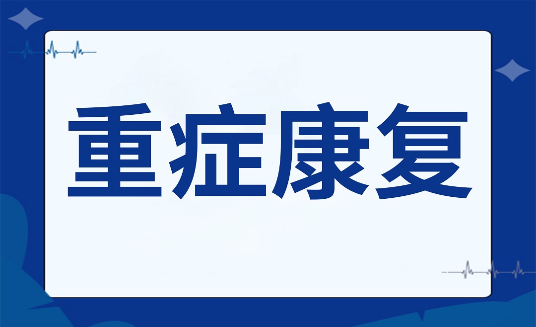 早期重症康复——生命的支持和希望